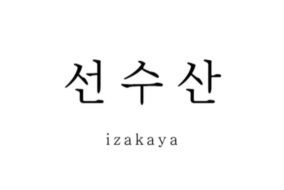 선수산 대표 이미지