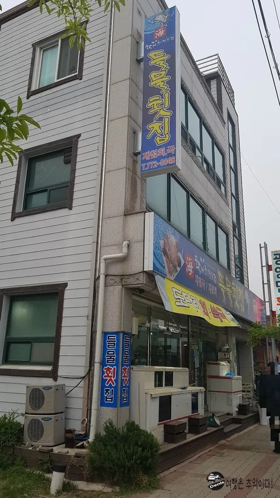 들물횟집 대표 이미지