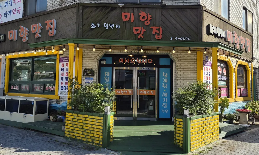 화개일번지미향맛집 대표 이미지