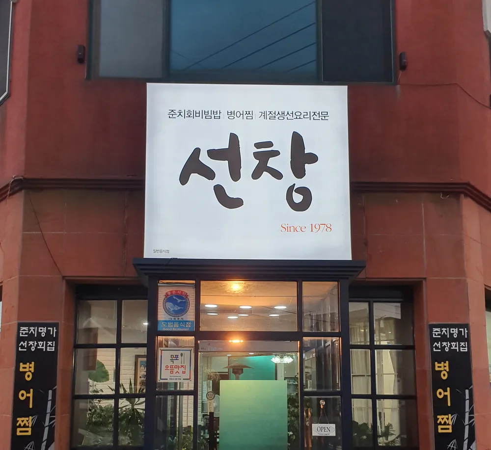 선창횟집 대표 이미지