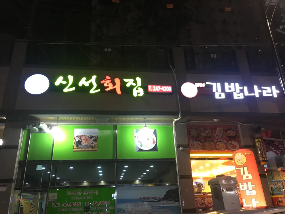 신선횟집 대표 이미지