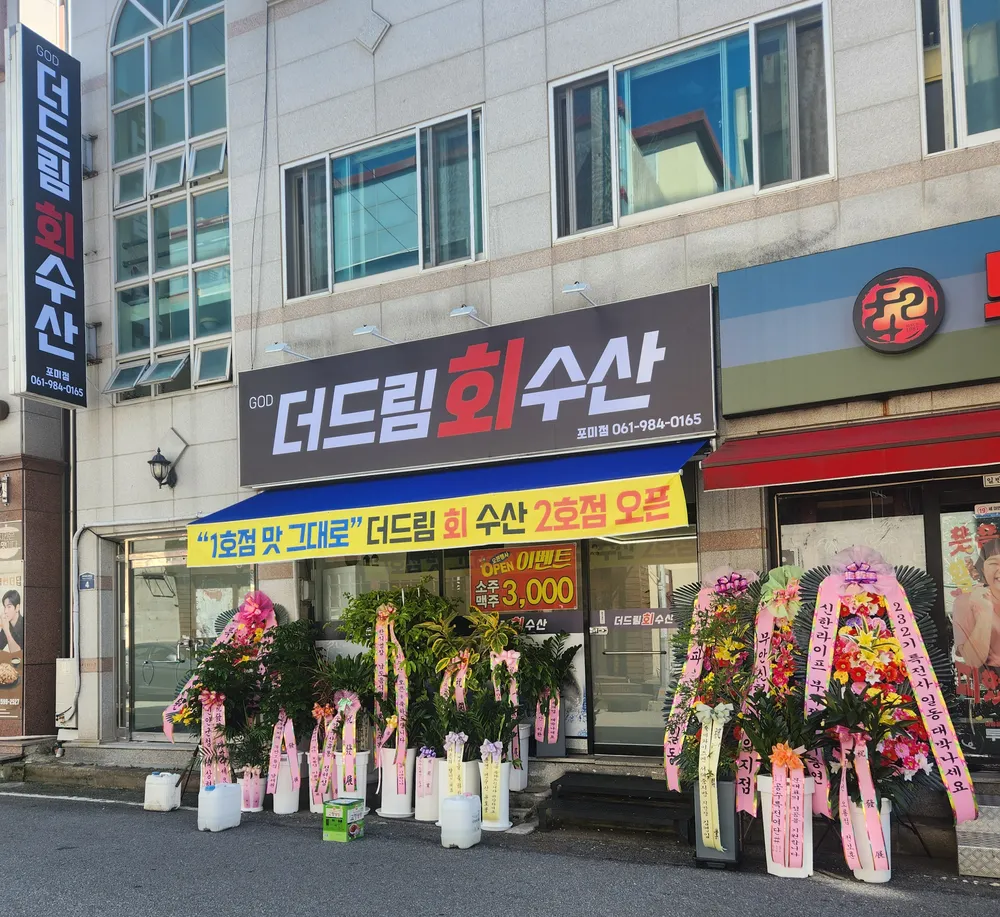 더드림회수산포미점 대표 이미지