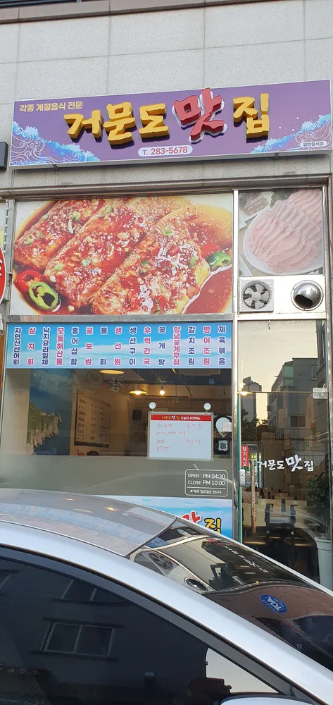 거문도맛집 대표 이미지