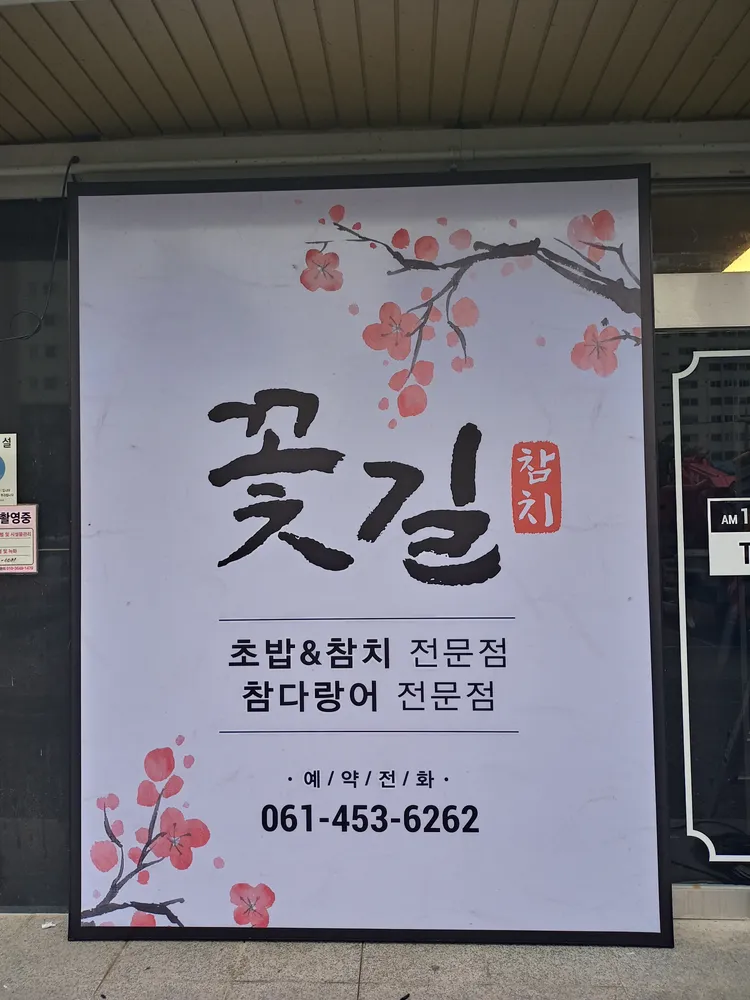 꽃길참치 대표 이미지