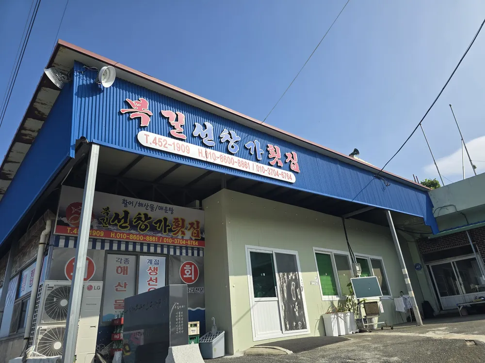 복길선창가횟집 대표 이미지