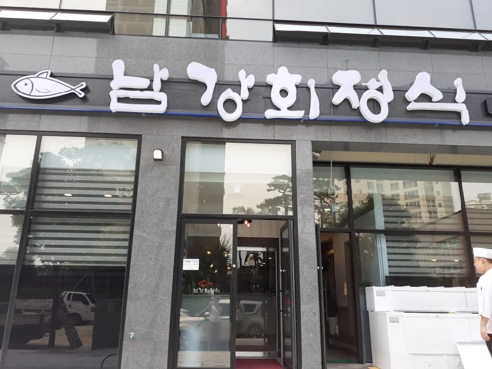 남강회정식 대표 이미지