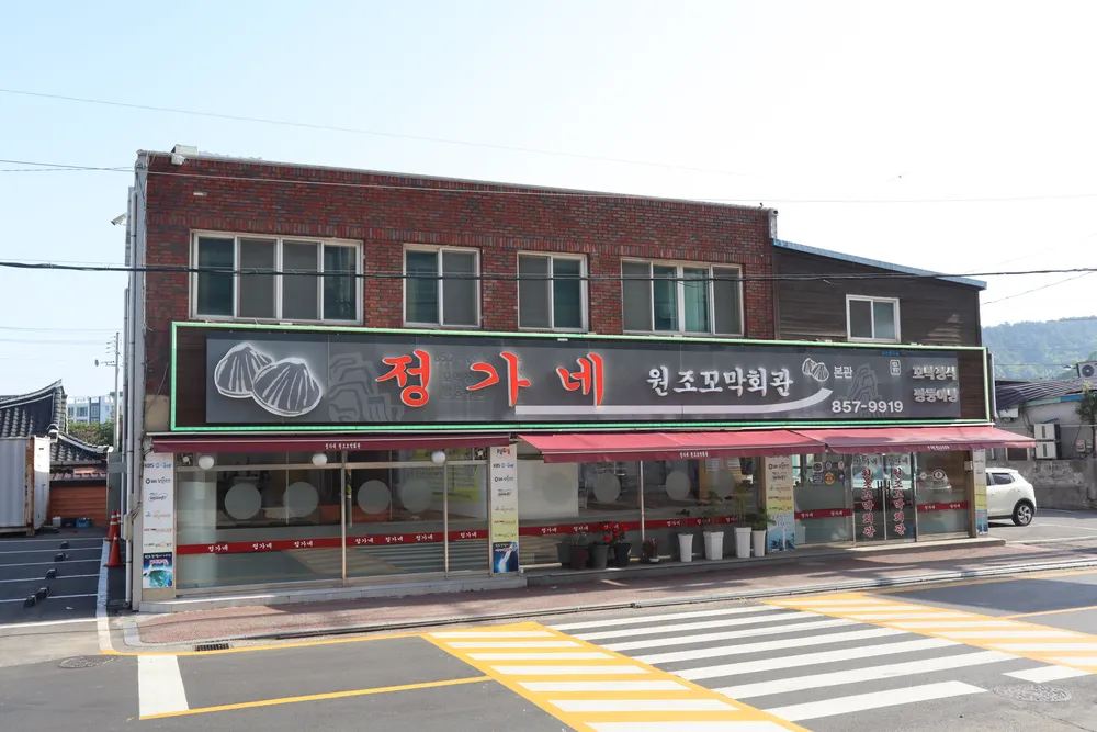 정가네원조꼬막회관 본점 대표 이미지