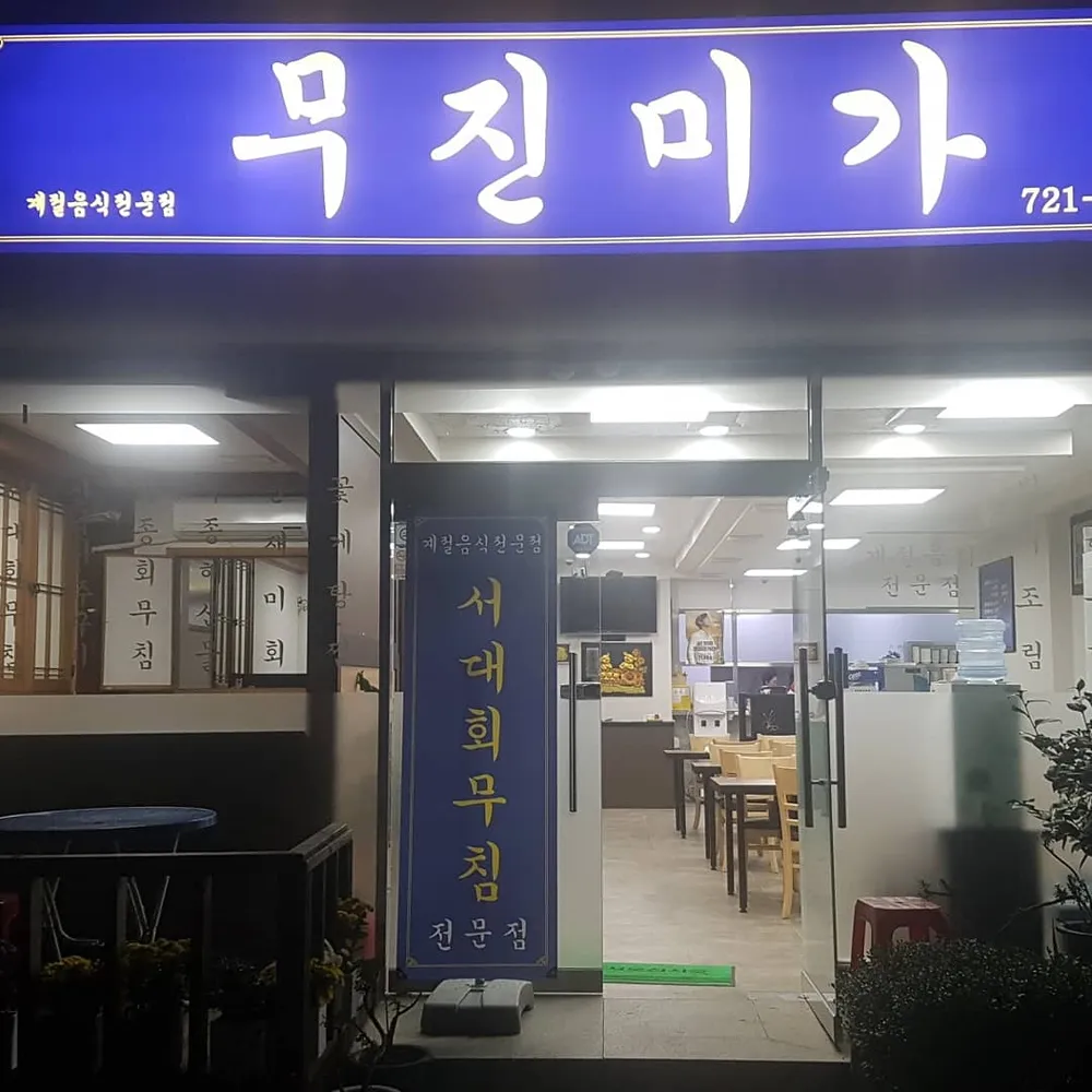 무진미가 대표 이미지