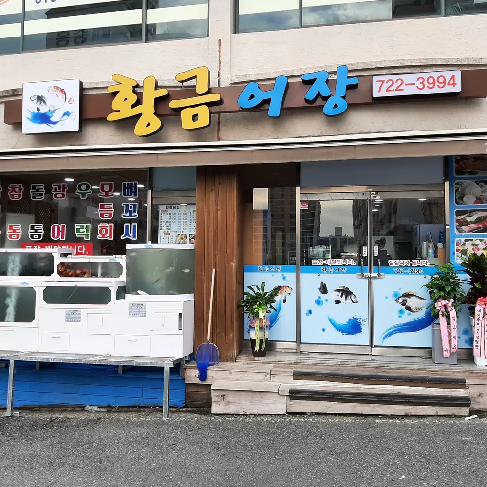 황금어장횟집 대표 이미지