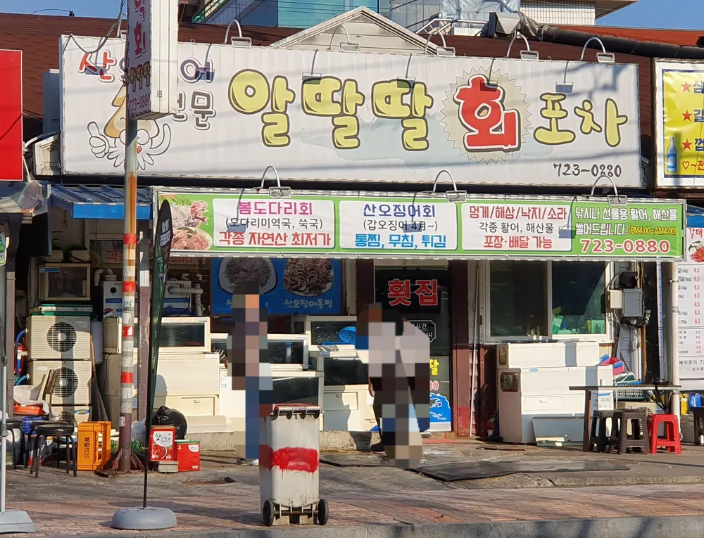 알딸딸회포차 대표 이미지