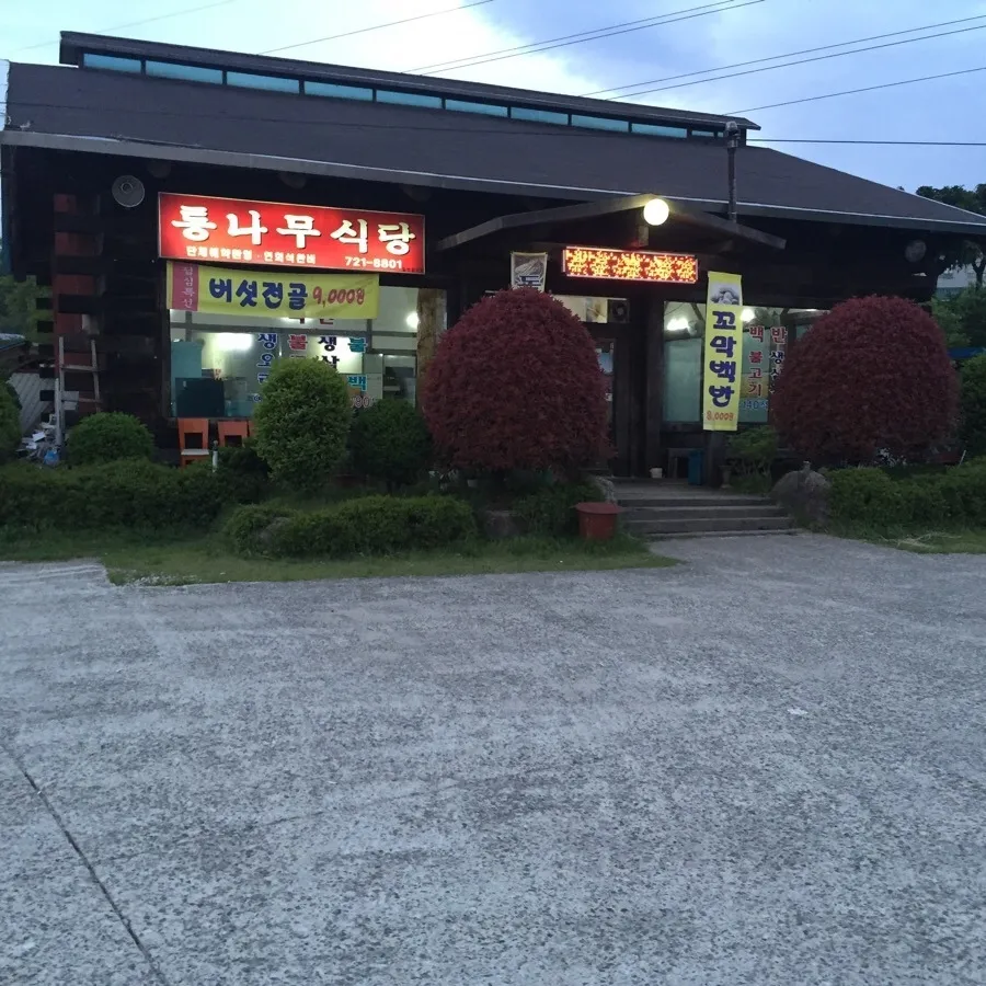 통나무식당 대표 이미지