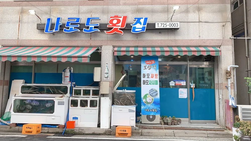 나로도횟집 대표 이미지