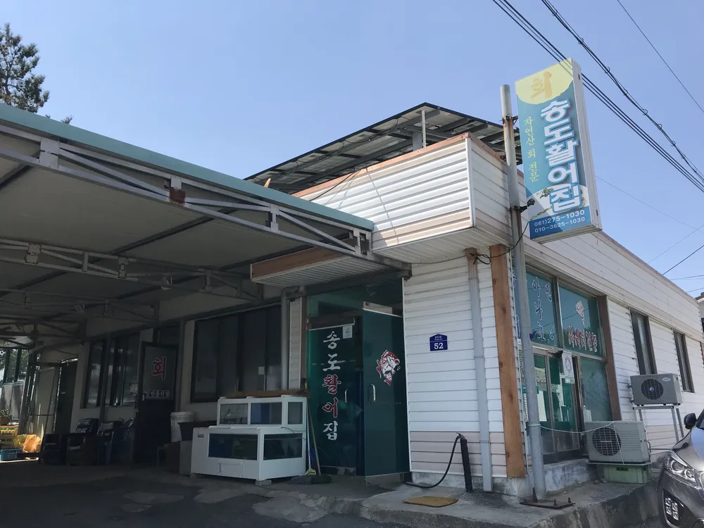 송도활어집 대표 이미지