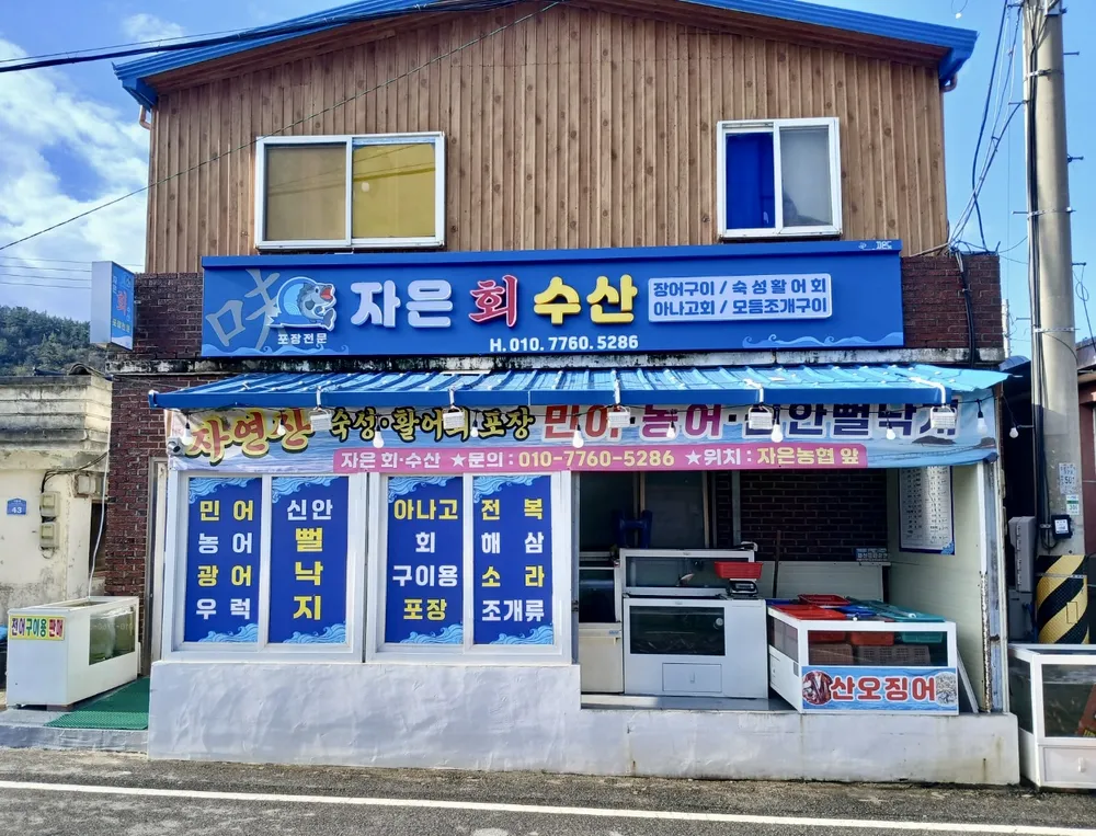 자은회수산 대표 이미지