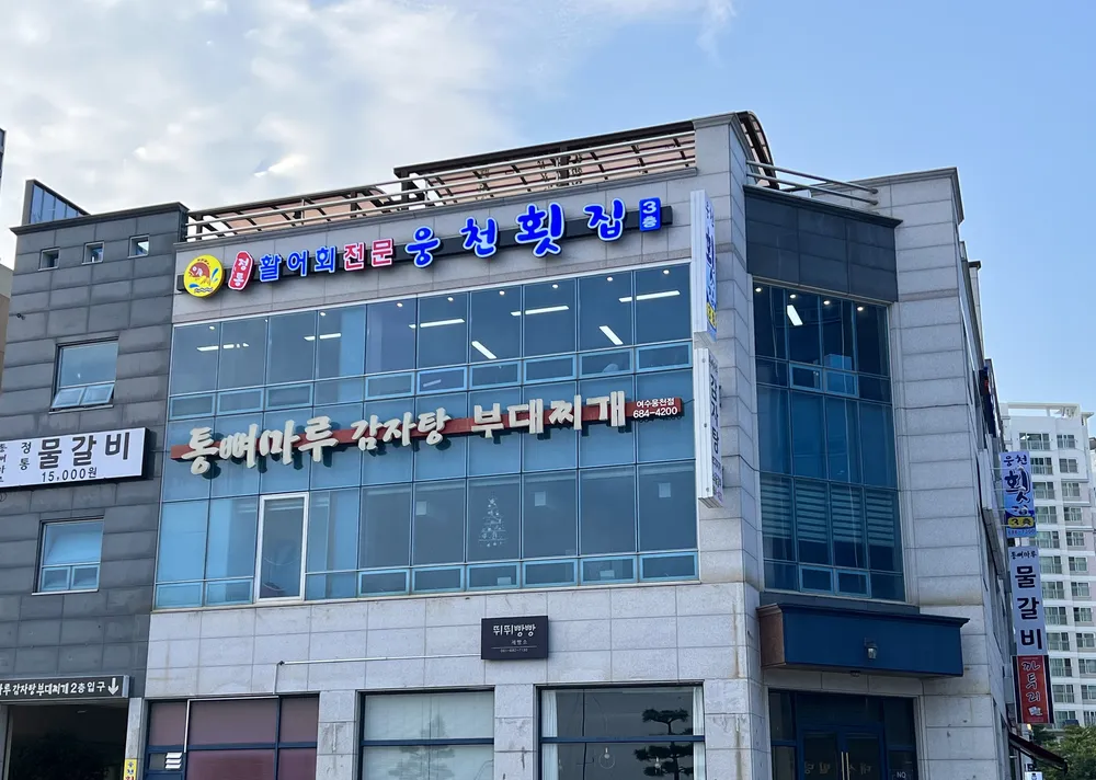 웅천횟집 대표 이미지