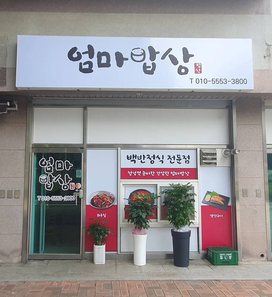 엄마밥상 대표 이미지