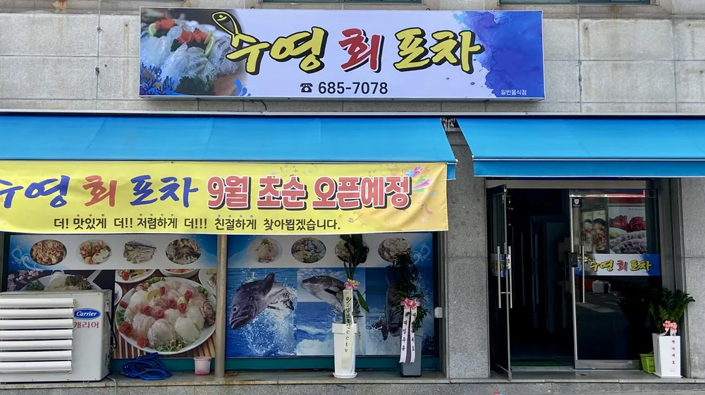 수영회포차 대표 이미지