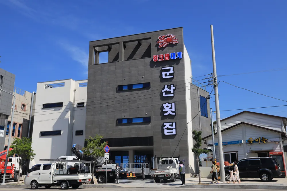 군산횟집 대표 이미지