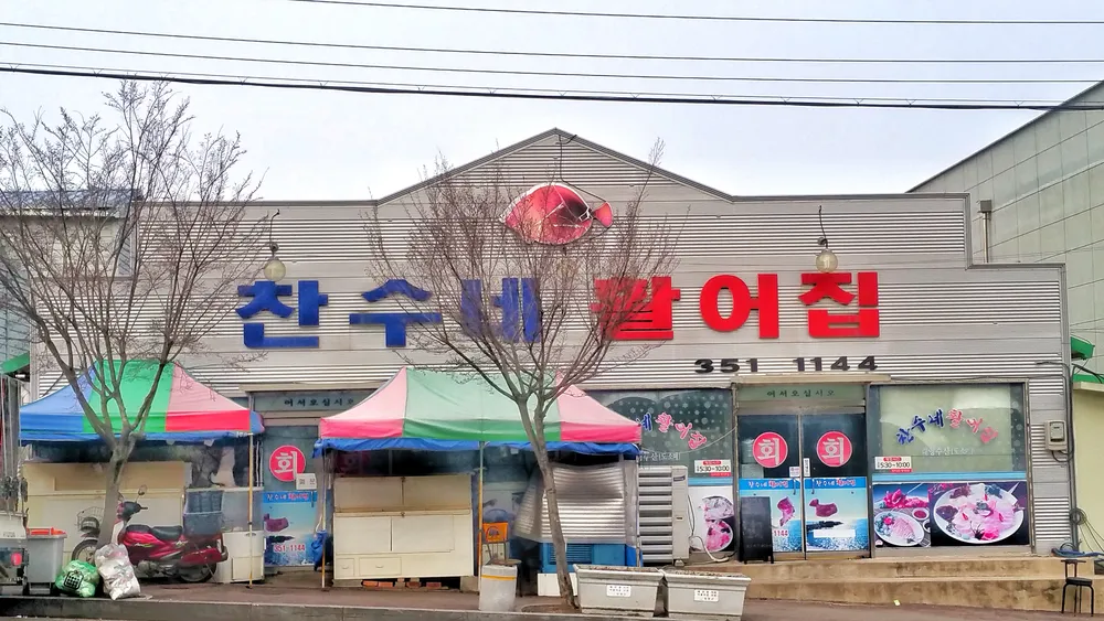 찬수네활어집 대표 이미지
