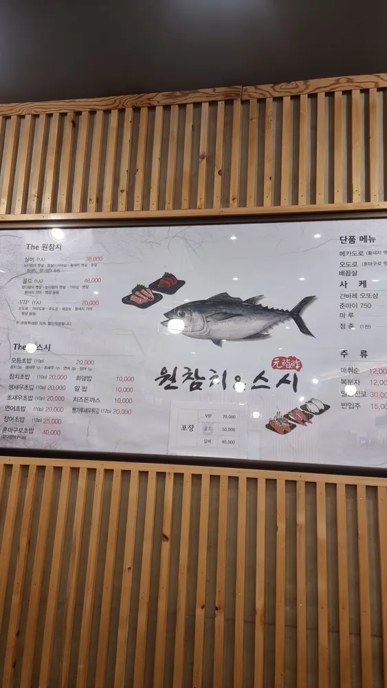 원참치&원스시 대표 이미지