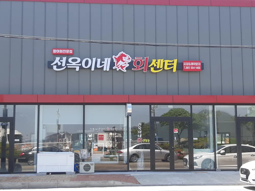 선옥이네회센터 대표 이미지