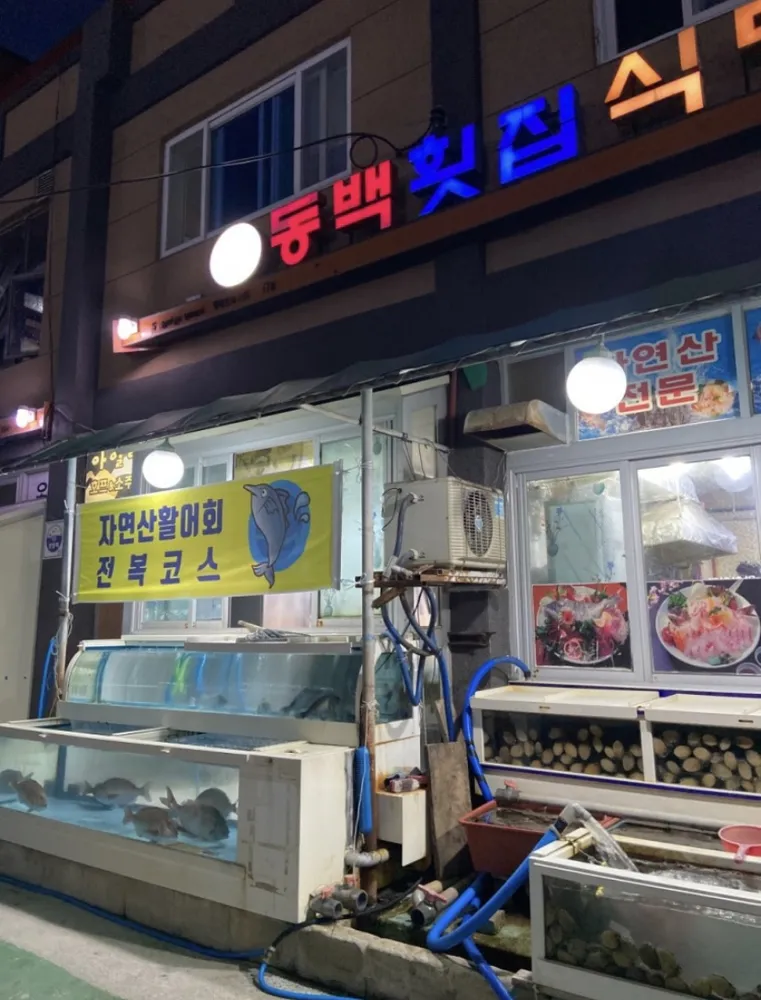 동백횟집식당 대표 이미지