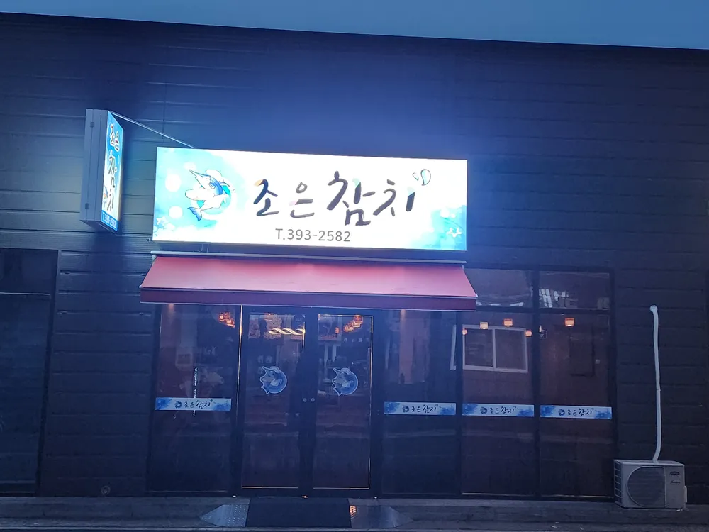 조은참치 대표 이미지
