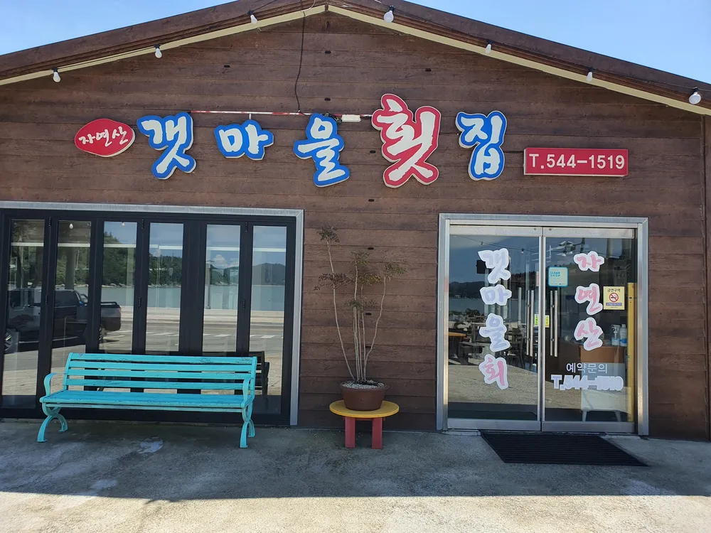 갯마을횟집 대표 이미지