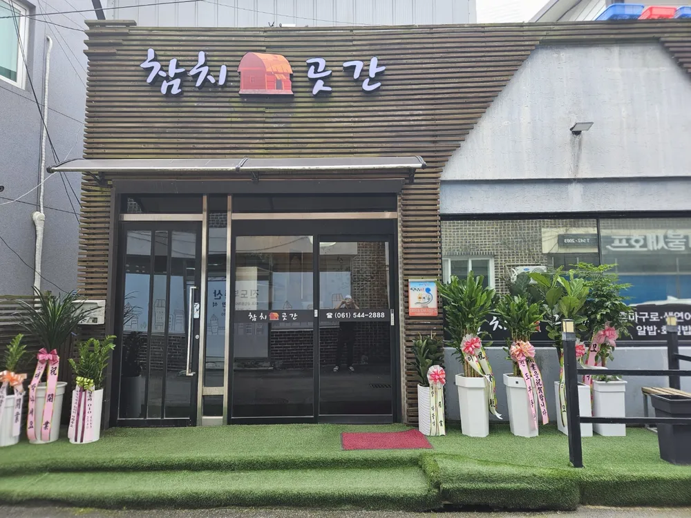 참치곳간 대표 이미지