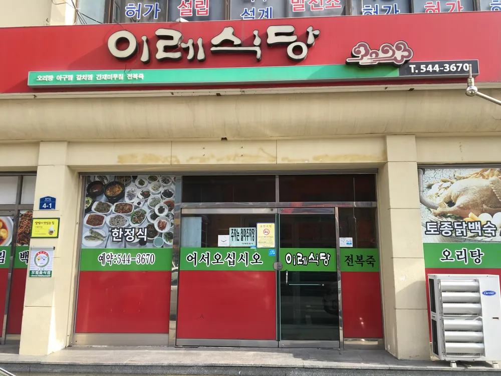 이레식당 대표 이미지
