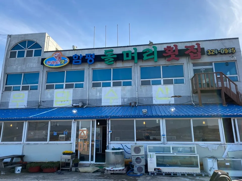 돌머리횟집 대표 이미지