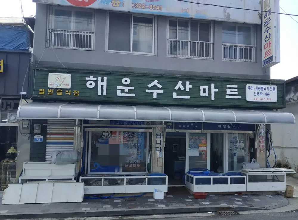 해운수산마트 대표 이미지