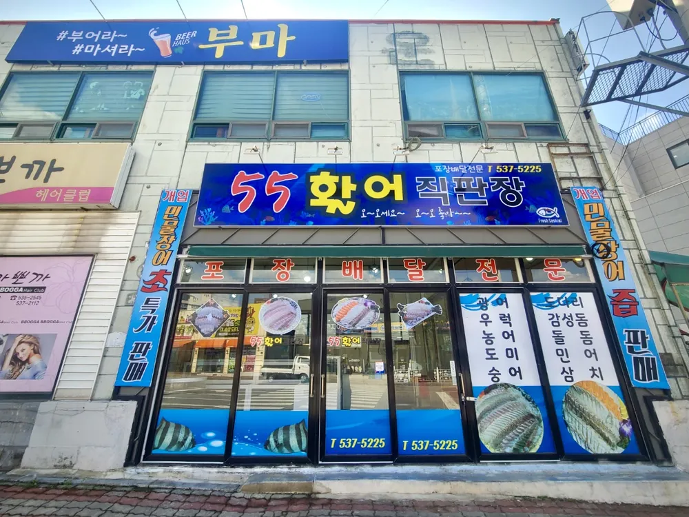 55활어직판장 대표 이미지