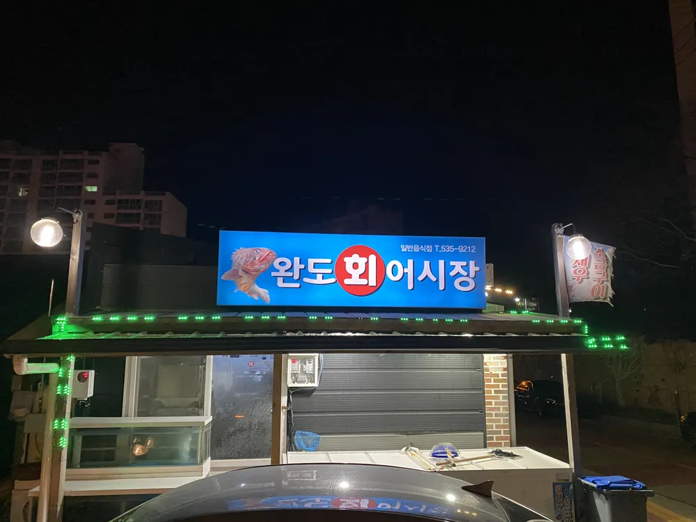완도회어시장 대표 이미지