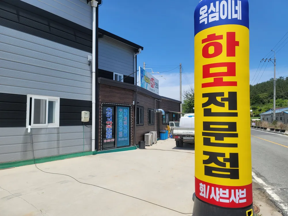 옥심이네 하모회 대표 이미지