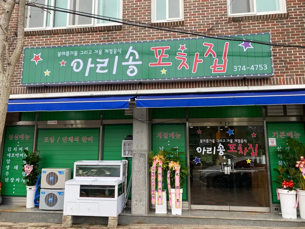 아리송포차 대표 이미지