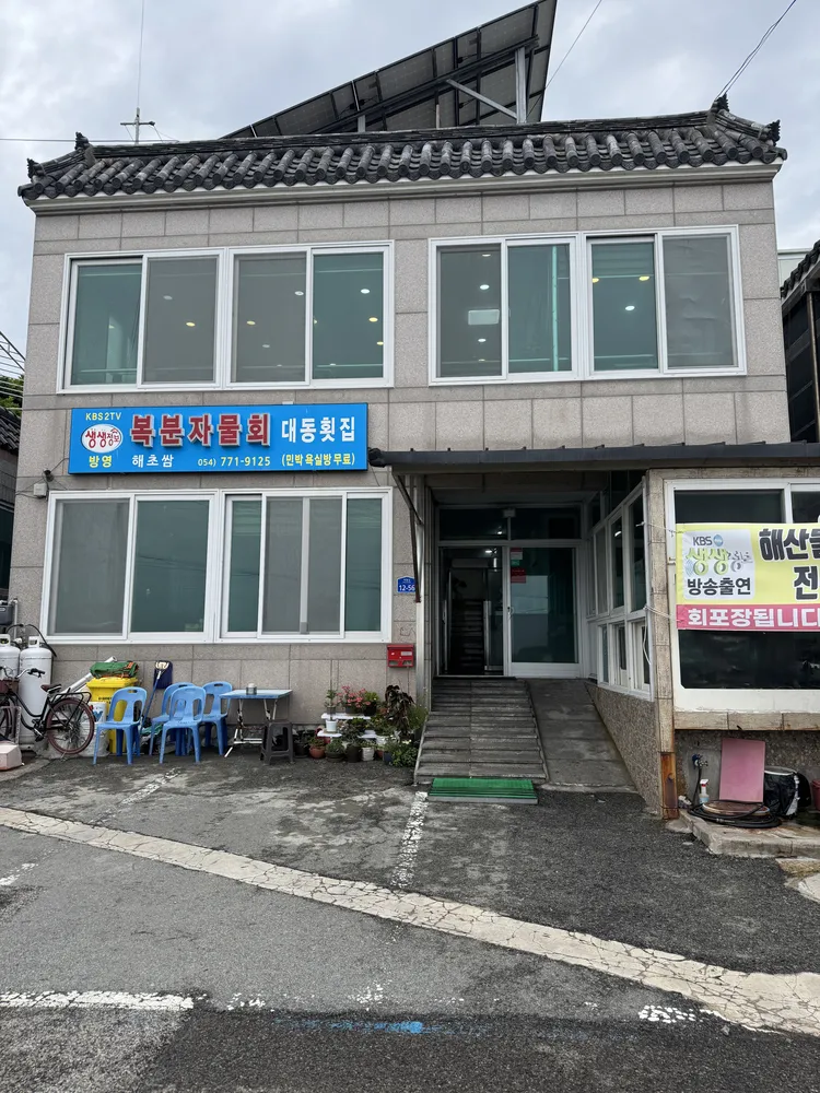 대동횟집 대표 이미지