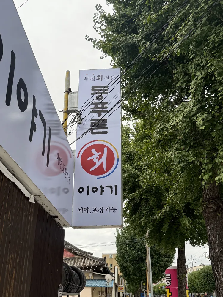 등푸른회이야기 대표 이미지