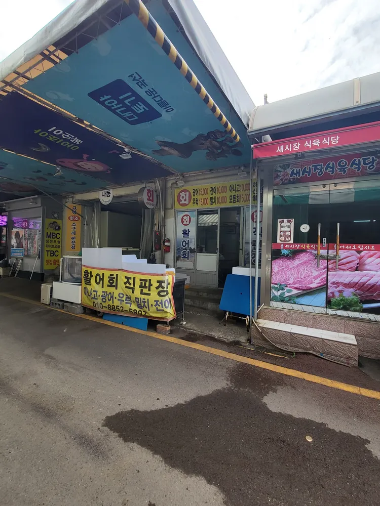 활어회직판장 대표 이미지