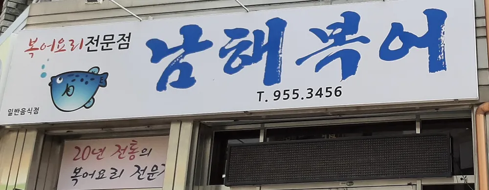 남해복어 대표 이미지