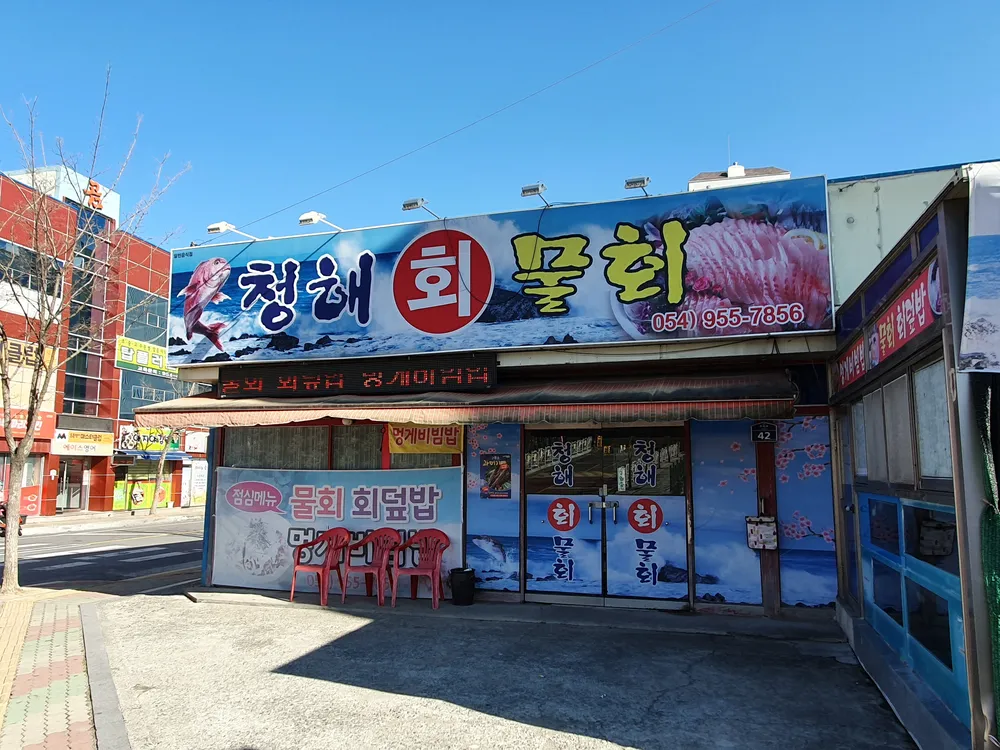 청해회물회 대표 이미지
