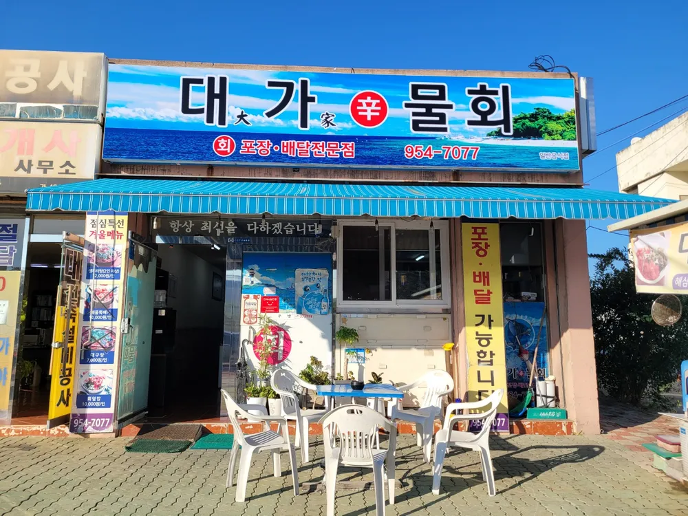 대가신물회 대표 이미지
