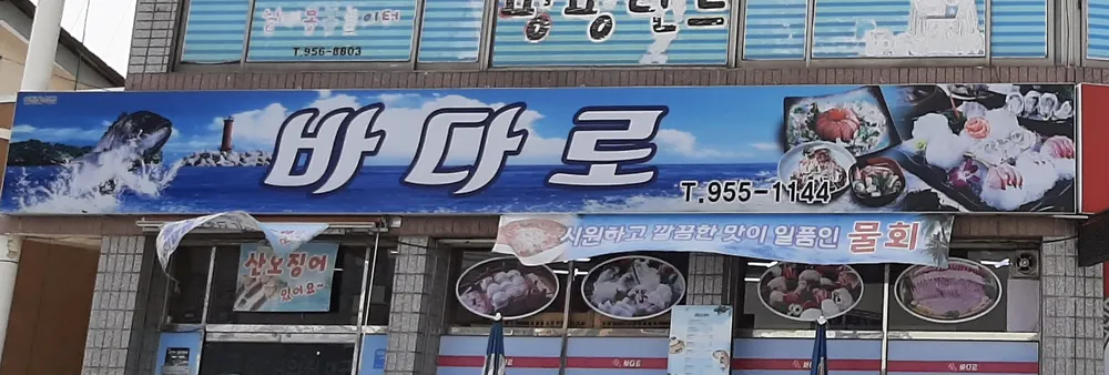 바다로횟집 대표 이미지