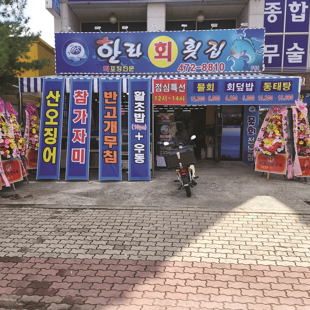 한라횟집 대표 이미지
