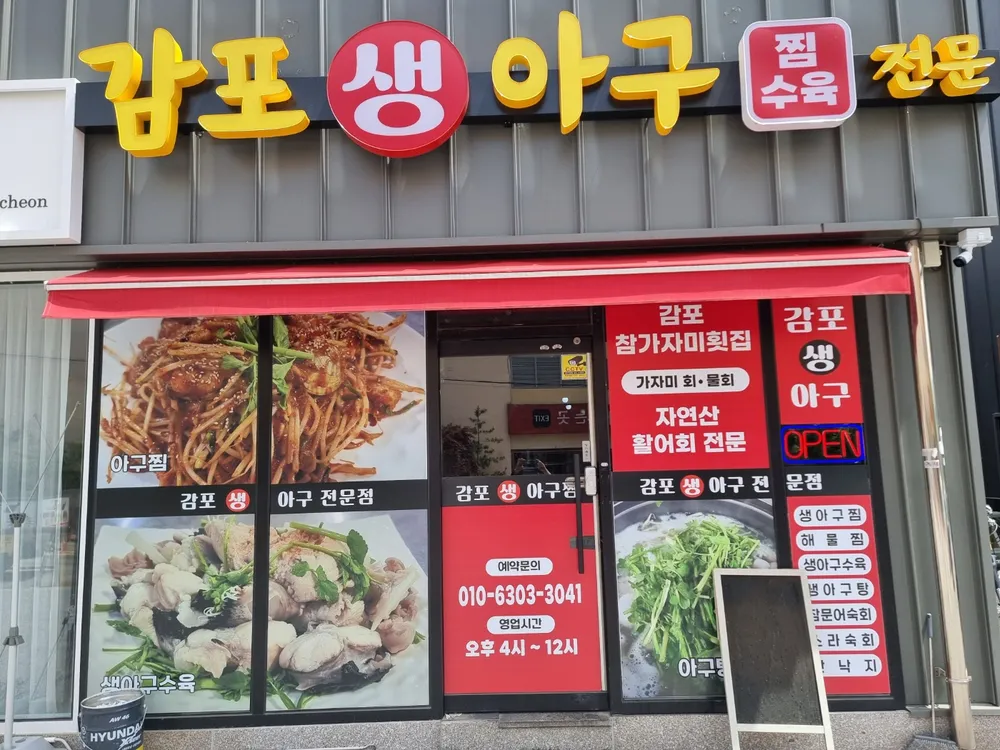 감포생아구전문점 대표 이미지