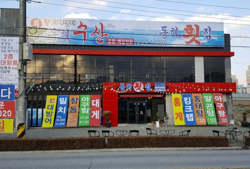 동해회수산 대표 이미지