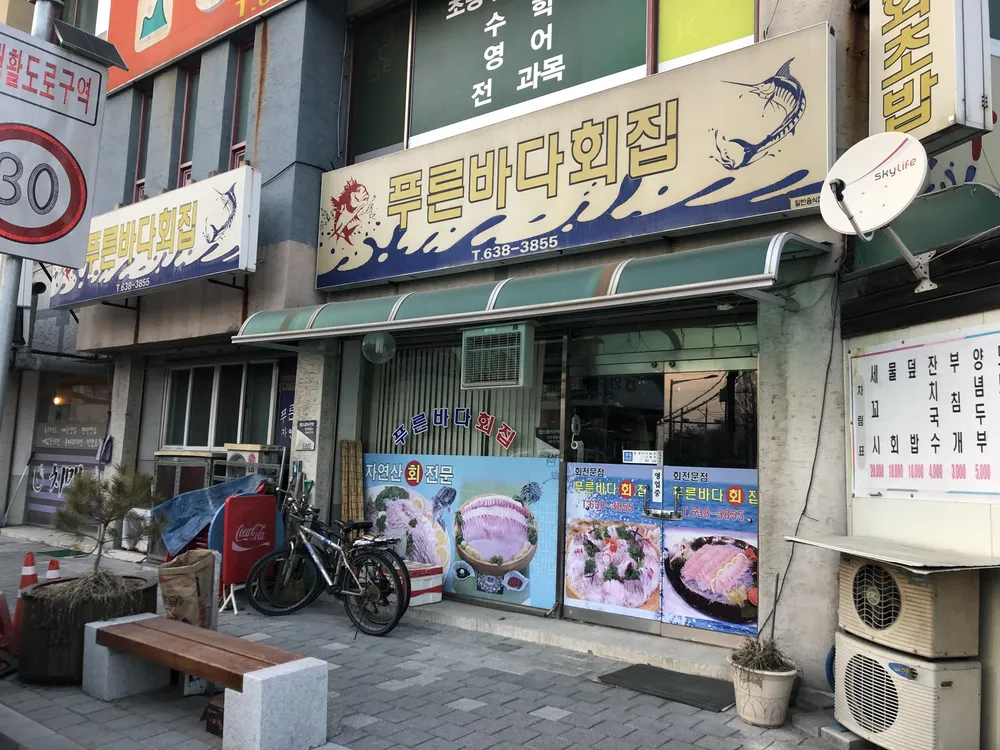 푸른바다회집 대표 이미지