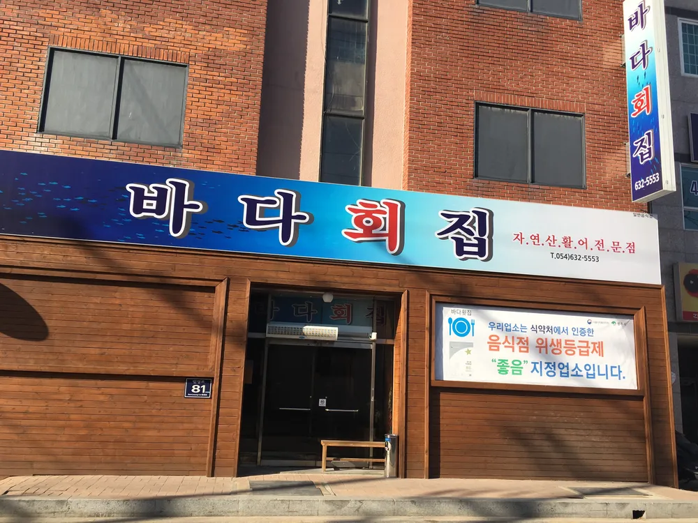 바다횟집 대표 이미지