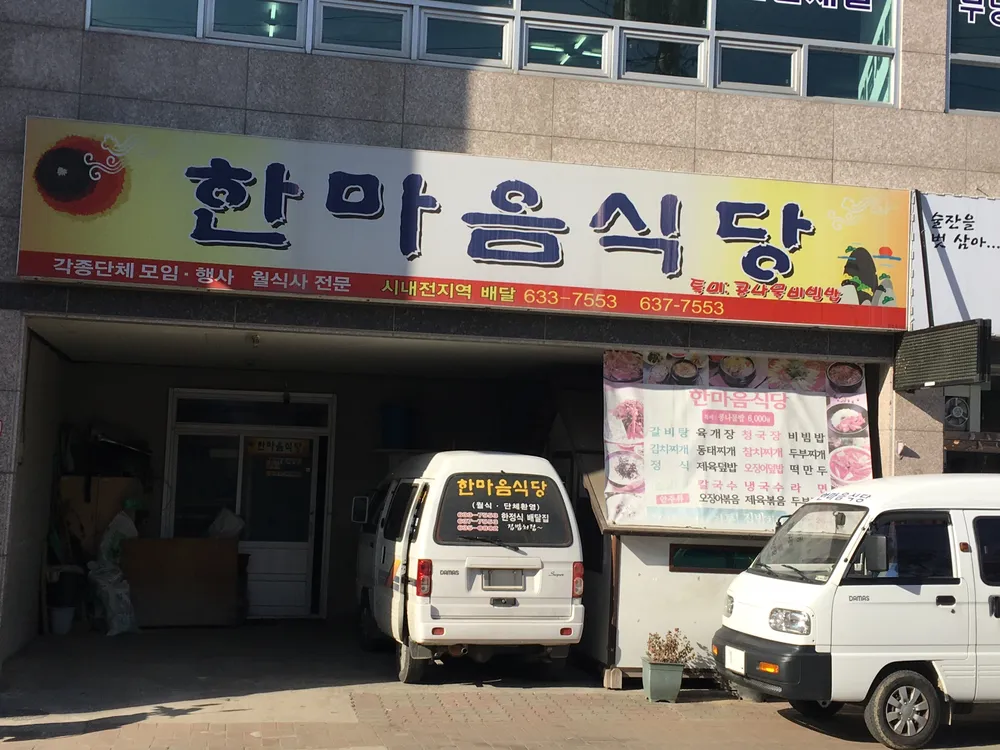 한마음식당 대표 이미지