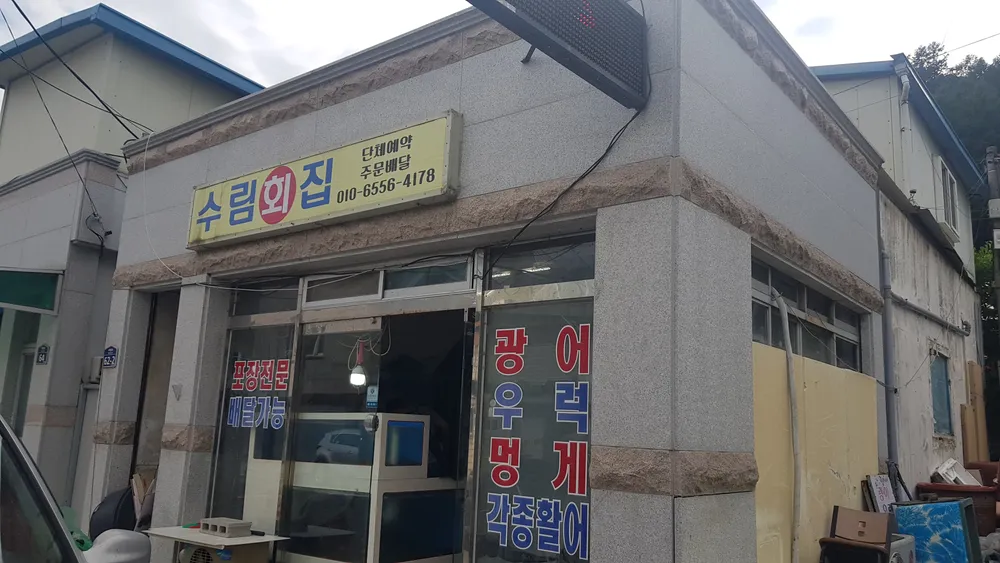 수림회집 대표 이미지